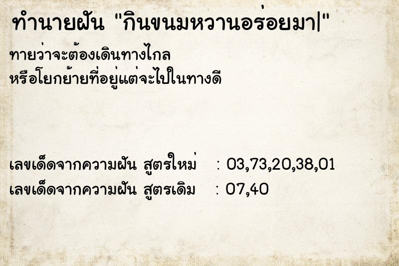 ทำนายฝันกินขนมหวานอร่อยมา| ทำนายฝันทำนายฝันกินขนมหวานอร่อยมา|